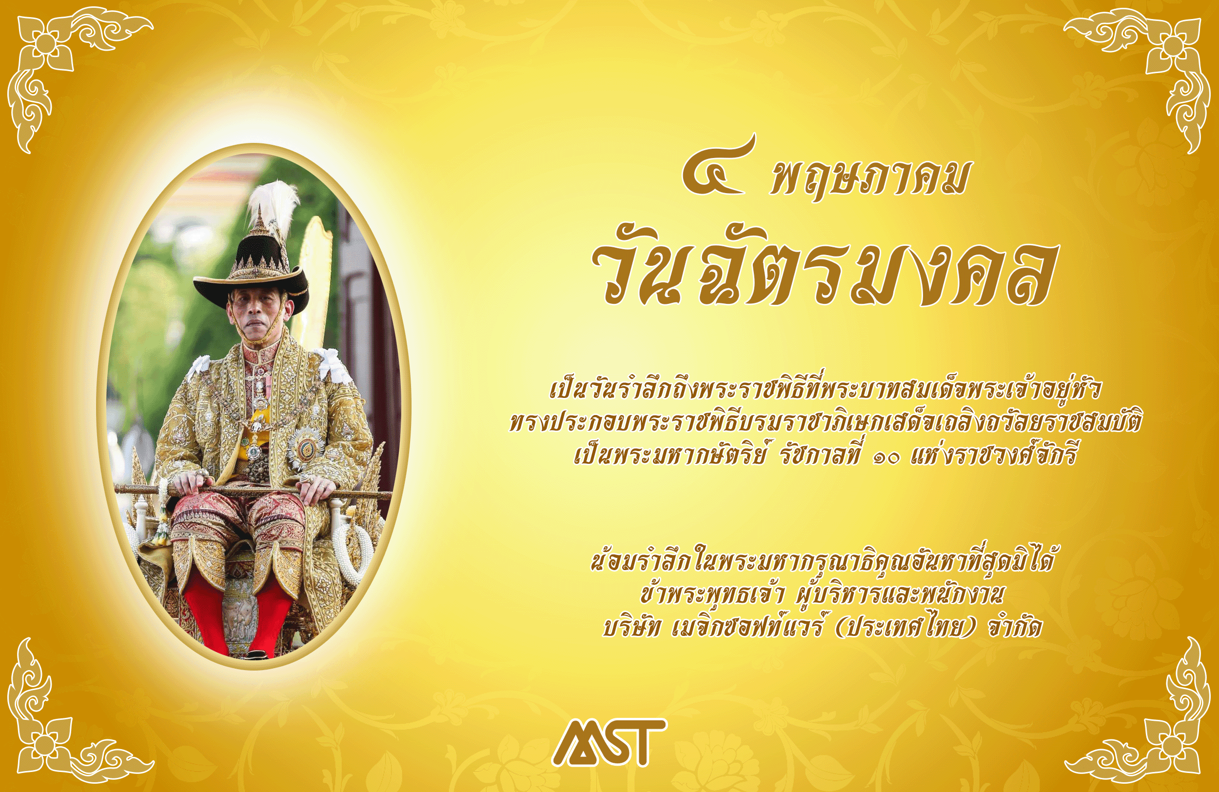 4 พฤษภาคม วันฉัตรมงคล